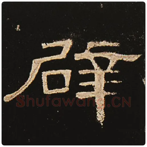 王敞毛笔隶书辟字的写法,摘自王敞书法作品曹全碑