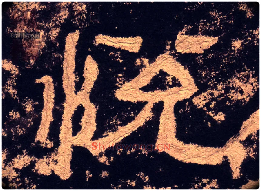 悦毛笔隶书写法,摘自汉西狭颂