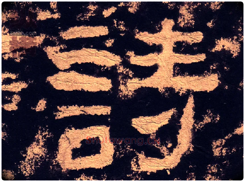 诗毛笔隶书写法,摘自汉西狭颂
