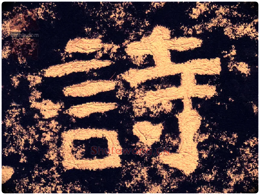 诗毛笔隶书写法,摘自汉西狭颂