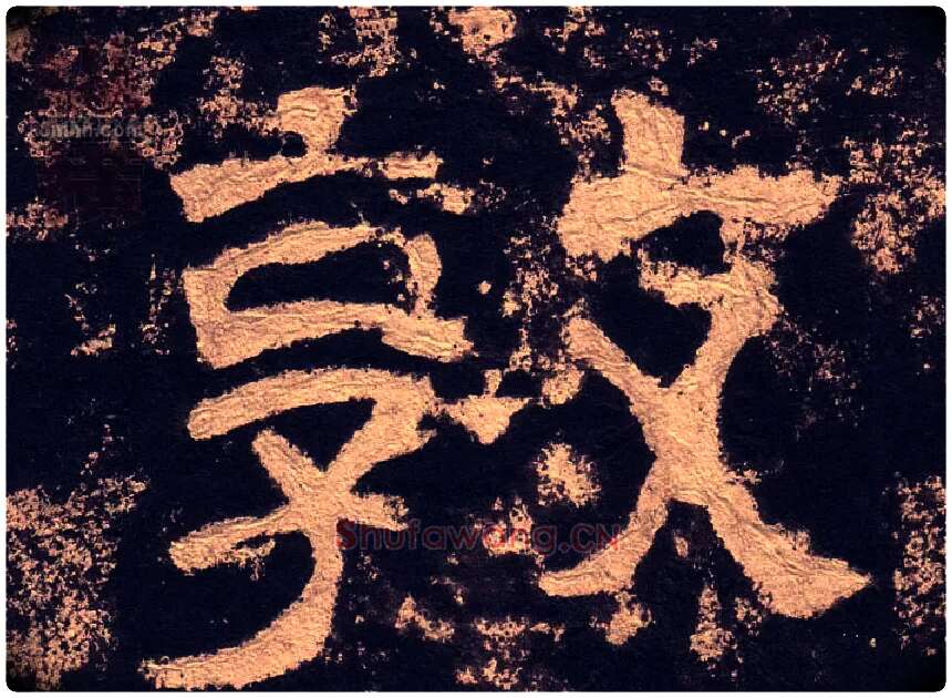 敦毛笔隶书写法,摘自汉西狭颂