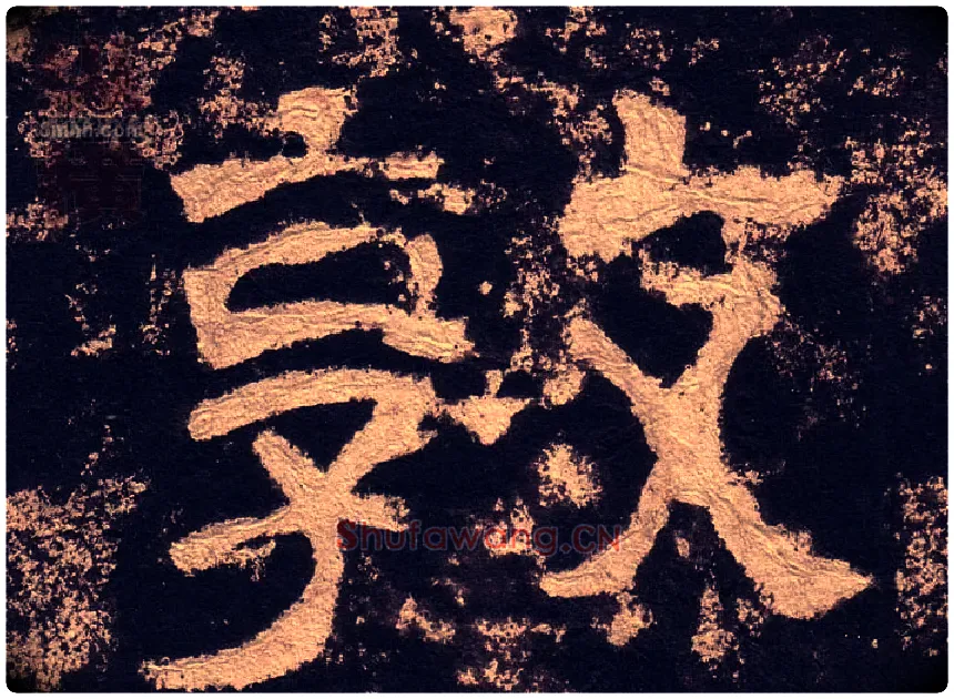 敦毛笔隶书写法,摘自汉西狭颂