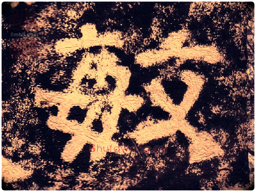 敏毛笔隶书写法,摘自汉西狭颂