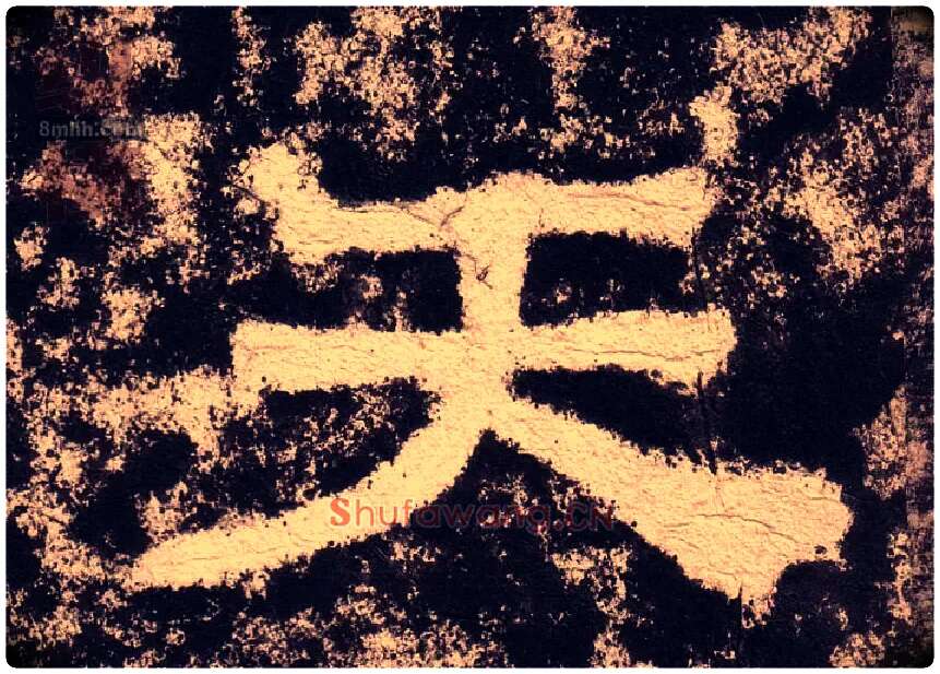 天毛笔隶书写法,摘自汉西狭颂