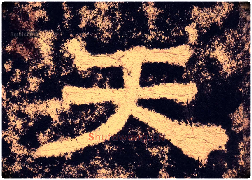 天毛笔隶书写法,摘自汉西狭颂