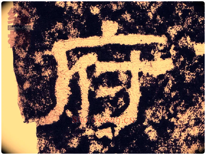 府毛笔隶书写法,摘自汉西狭颂