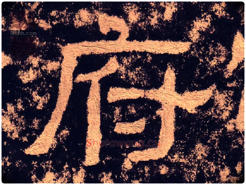 府毛笔隶书写法,摘自汉西狭颂