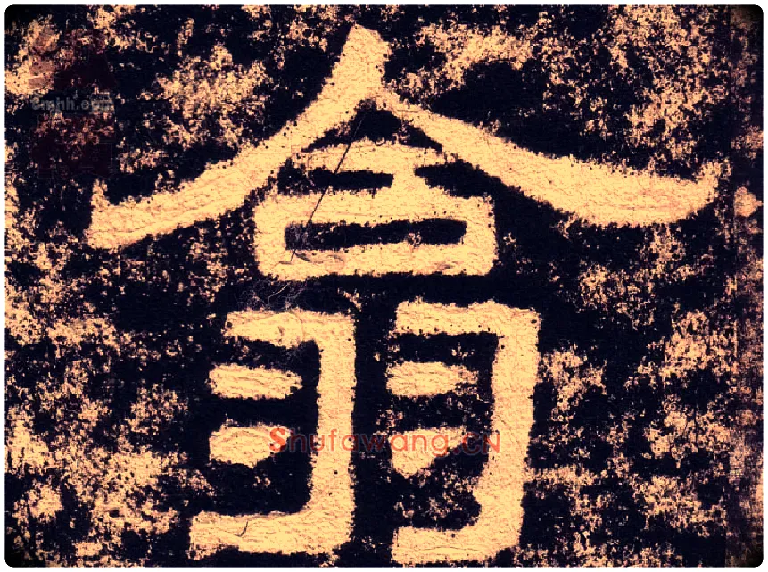 翕毛笔隶书写法,摘自汉西狭颂