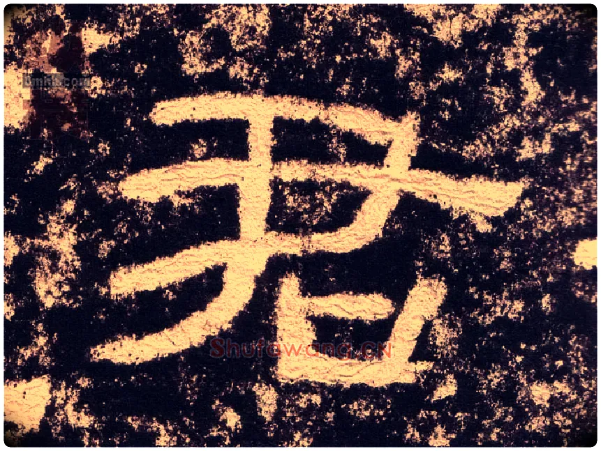 君毛笔隶书写法,摘自汉西狭颂