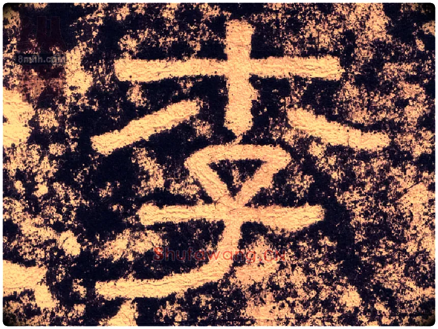 李毛笔隶书写法,摘自汉西狭颂