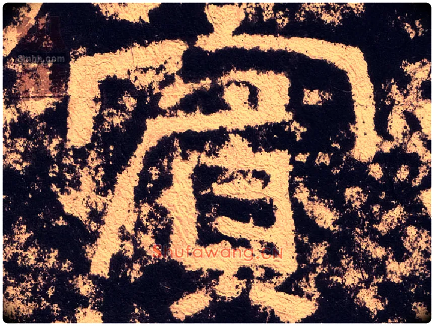 賓毛笔隶书写法,摘自汉西狭颂