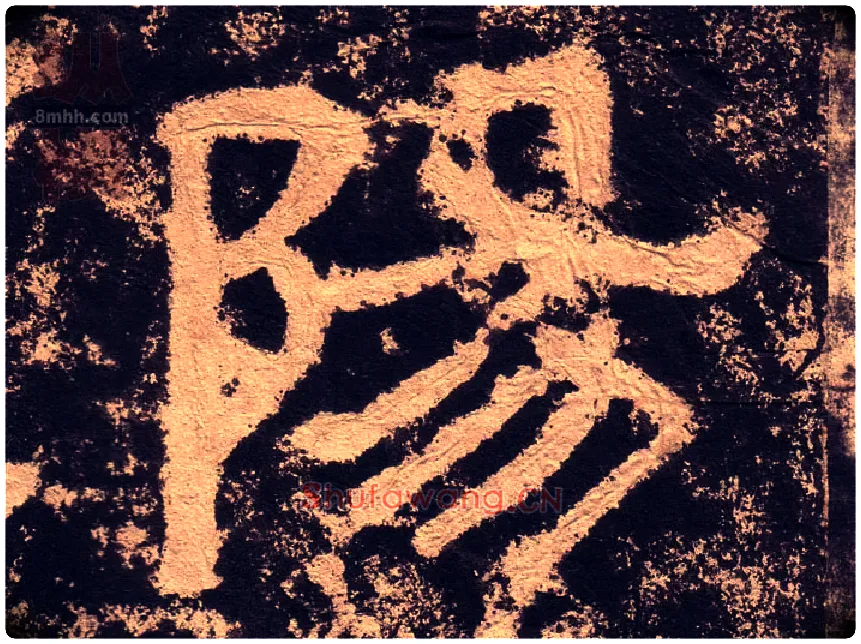 陽毛笔隶书写法,摘自汉西狭颂