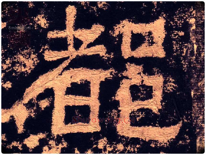 都毛笔隶书写法,摘自汉西狭颂