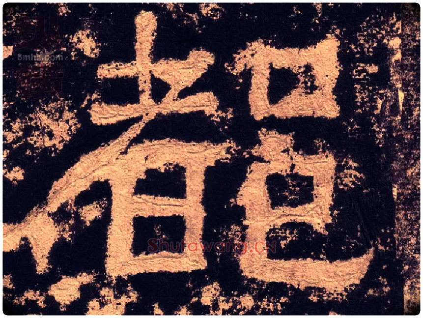 都毛笔隶书写法,摘自汉西狭颂