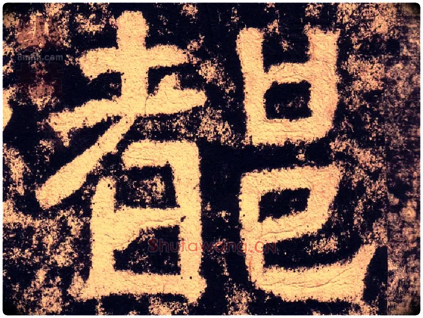都毛笔隶书写法,摘自汉西狭颂