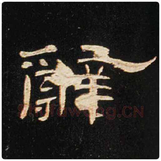 王敞毛笔隶书辞字的写法,摘自王敞书法作品曹全碑