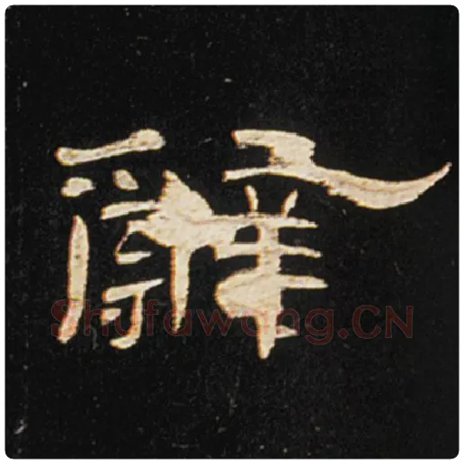 王敞毛笔隶书辞字的写法,摘自王敞书法作品曹全碑