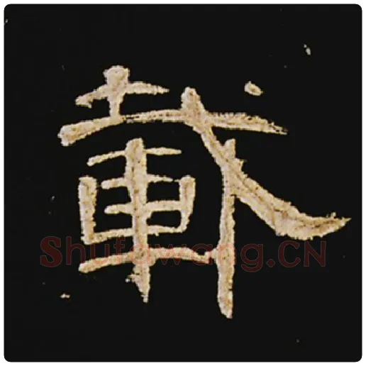 王敞毛笔隶书载字的写法,摘自王敞书法作品曹全碑