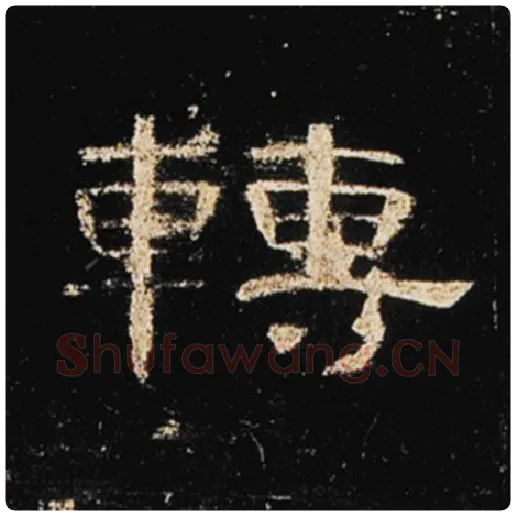 王敞毛笔隶书转字的写法,摘自王敞书法作品曹全碑
