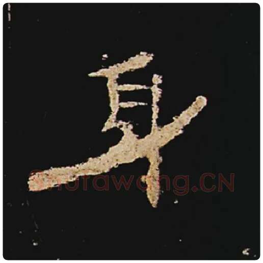 王敞毛笔隶书身字的写法,摘自王敞书法作品曹全碑