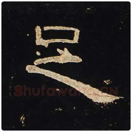 王敞毛笔隶书足字的写法,摘自王敞书法作品曹全碑