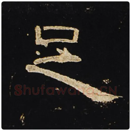 王敞毛笔隶书足字的写法,摘自王敞书法作品曹全碑