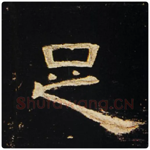 王敞毛笔隶书足字的写法,摘自王敞书法作品曹全碑