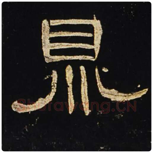 王敞毛笔隶书鼎字的写法,摘自王敞书法作品曹全碑