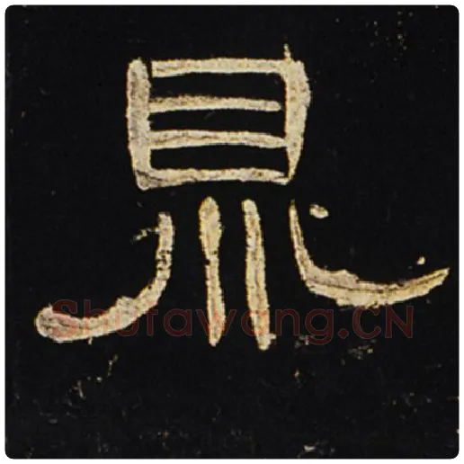 王敞毛笔隶书鼎字的写法,摘自王敞书法作品曹全碑