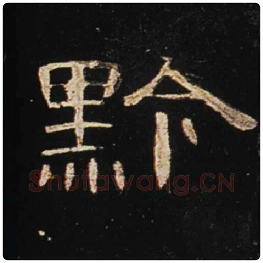 王敞毛笔隶书黔字的写法,摘自王敞书法作品曹全碑