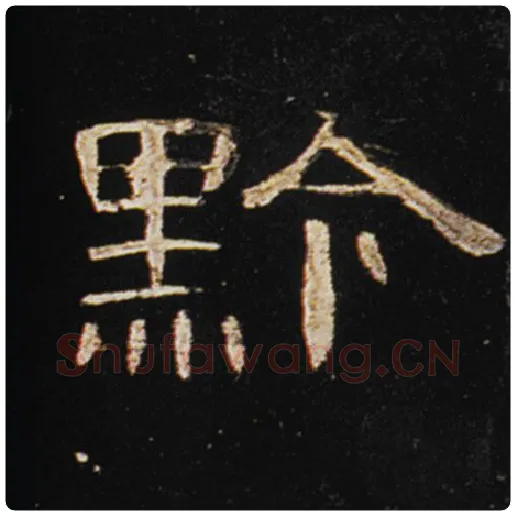 王敞毛笔隶书黔字的写法,摘自王敞书法作品曹全碑