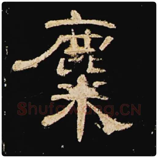 王敞毛笔隶书麋字的写法,摘自王敞书法作品曹全碑