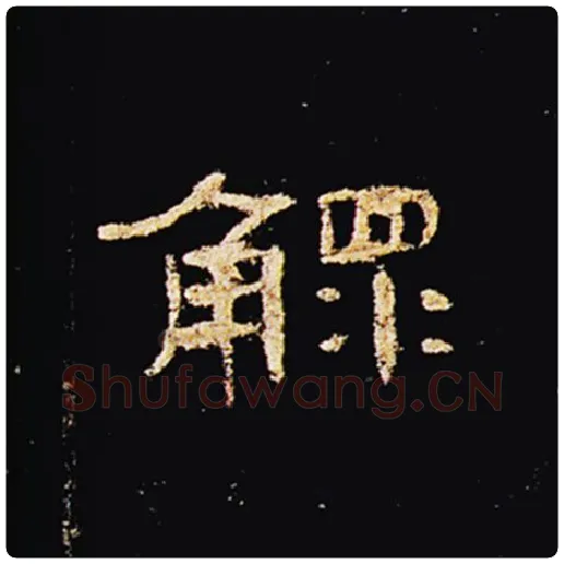 王敞毛笔隶书鳏字的写法,摘自王敞书法作品曹全碑