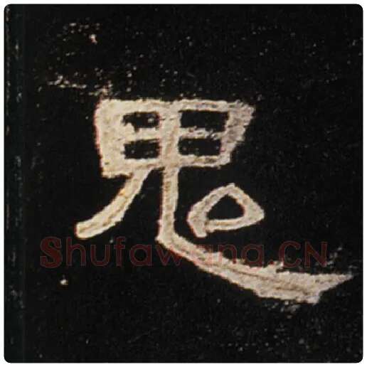 王敞毛笔隶书鬼字的写法,摘自王敞书法作品曹全碑