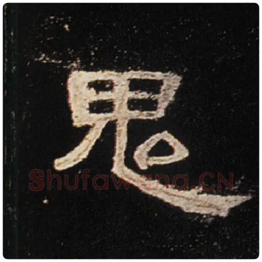 王敞毛笔隶书鬼字的写法,摘自王敞书法作品曹全碑