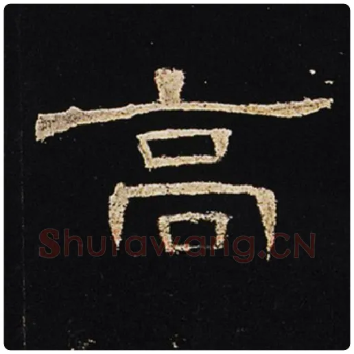 王敞毛笔隶书高字的写法,摘自王敞书法作品曹全碑