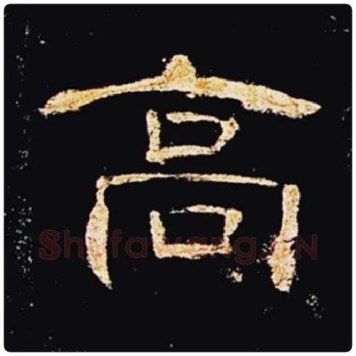王敞毛笔隶书高字的写法,摘自王敞书法作品曹全碑