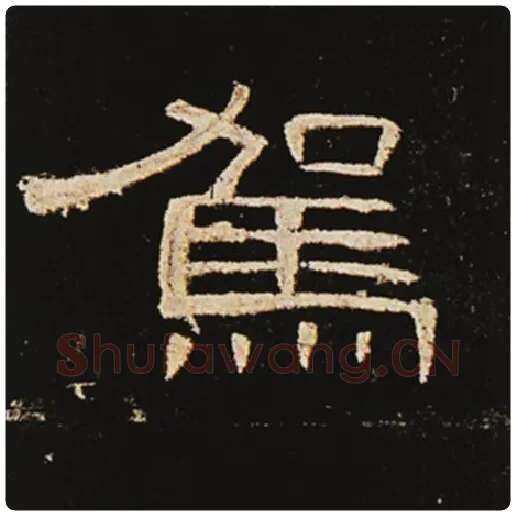 王敞毛笔隶书驾字的写法,摘自王敞书法作品曹全碑