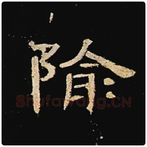 王敞毛笔隶书隃字的写法,摘自王敞书法作品曹全碑
