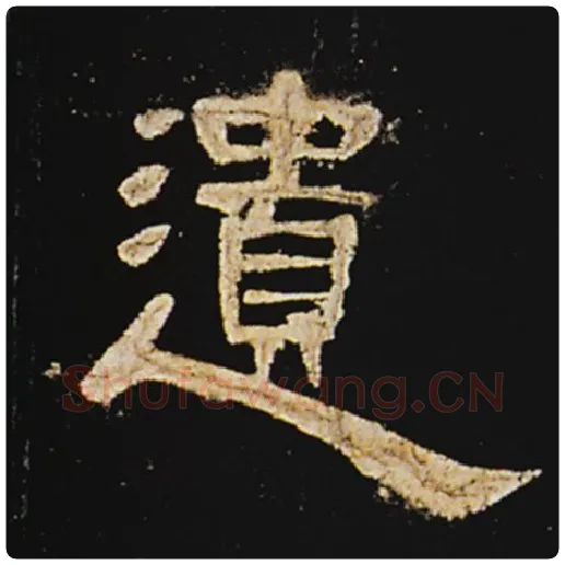 王敞毛笔隶书遗字的写法,摘自王敞书法作品曹全碑