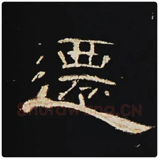 王敞毛笔隶书迁字的写法,摘自王敞书法作品曹全碑