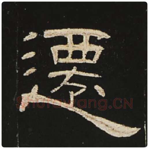 王敞毛笔隶书迁字的写法,摘自王敞书法作品曹全碑