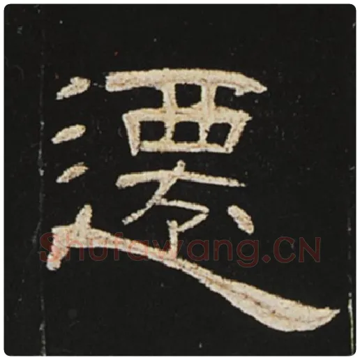王敞毛笔隶书迁字的写法,摘自王敞书法作品曹全碑