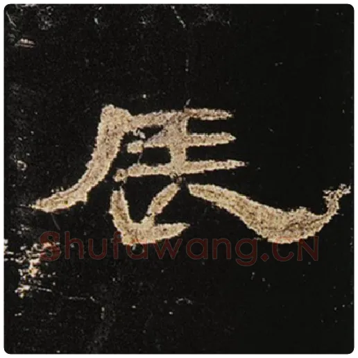 王敞毛笔隶书辰字的写法,摘自王敞书法作品曹全碑