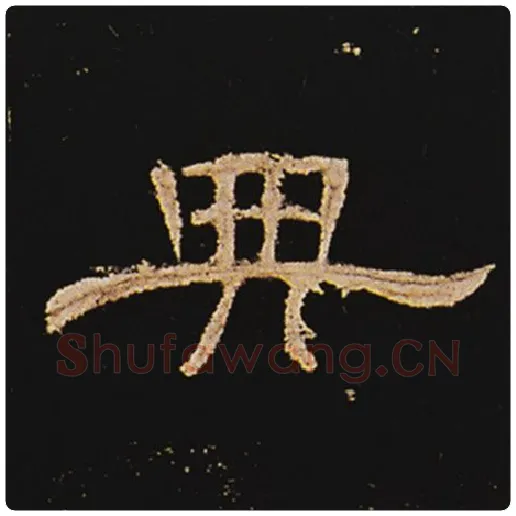 王敞毛笔隶书典字的写法,摘自王敞书法作品曹全碑