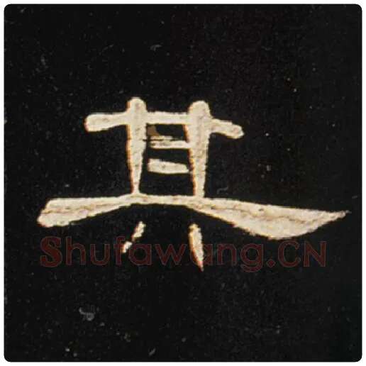 王敞毛笔隶书其字的写法,摘自王敞书法作品曹全碑