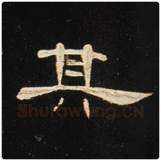 王敞毛笔隶书其字的写法,摘自王敞书法作品曹全碑