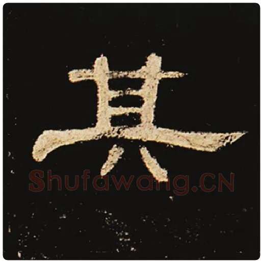 王敞毛笔隶书其字的写法,摘自王敞书法作品曹全碑