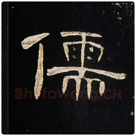 王敞毛笔隶书儒字的写法,摘自王敞书法作品曹全碑