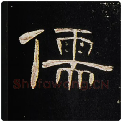 王敞毛笔隶书儒字的写法,摘自王敞书法作品曹全碑